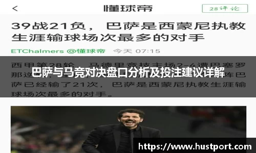 巴萨与马竞对决盘口分析及投注建议详解