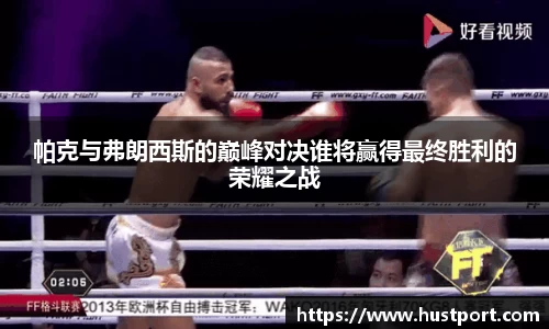 帕克与弗朗西斯的巅峰对决谁将赢得最终胜利的荣耀之战