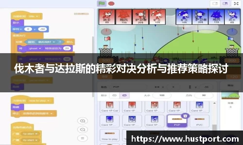 伐木者与达拉斯的精彩对决分析与推荐策略探讨